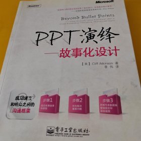 PPT演绎：故事化设计