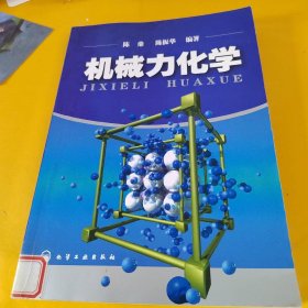 正版机械力化学 /陈鼎 化学工业出版社 9787122024510
