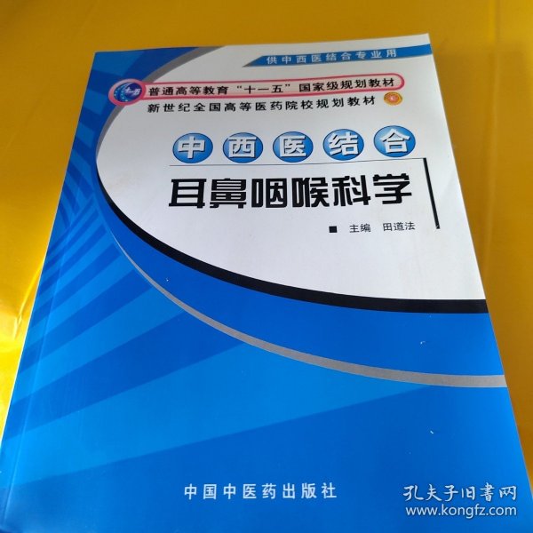 中西医结合耳鼻咽喉科学（供中西医结合专业用）/新世纪全国高等医药院校规划教材