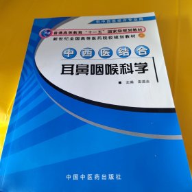 中西医结合耳鼻咽喉科学（供中西医结合专业用）/新世纪全国高等医药院校规划教材