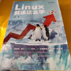 Linux就该这么学（第2版）