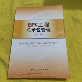 EPC工程总承包管理