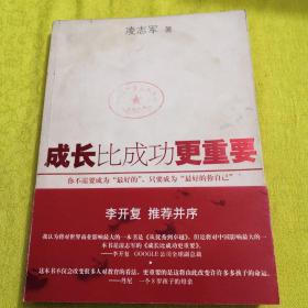 【正版】成长比成功更重要 /凌志军 陕西师范大学出版社 9787561336069