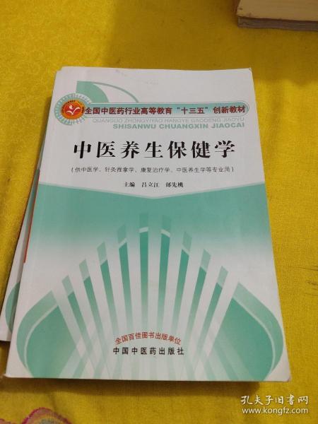 中医养生保健学·全国中医药行业高等教育“十三五”创新教材