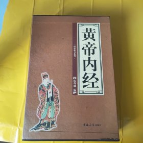 正版黄帝内经（全四卷）典藏版 /陈珞珈 吉林大学出版社 9787560141824