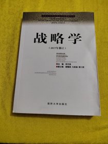 国防大学国家重点学科理论著作：战略学 /肖天亮 国防大学出版社 9787562622536