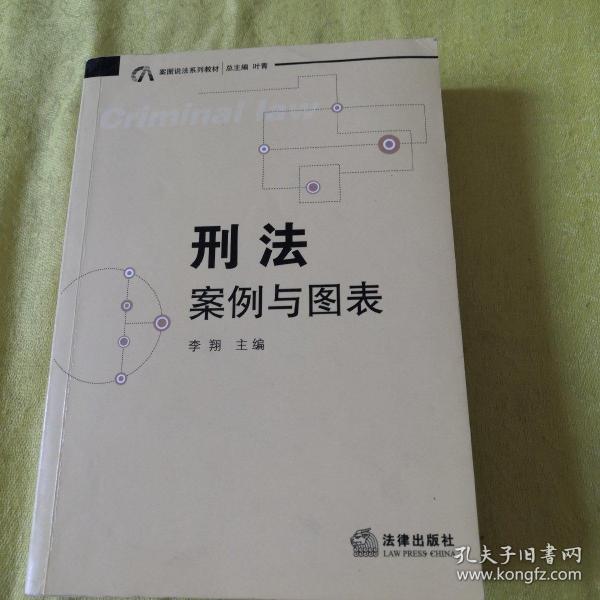 案图说法系列教材·刑法：案例与图表