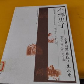 正版小洋鬼子：一個(gè)英國家族在華生活史 /劉海巖 天津人民出版社 9787201063799