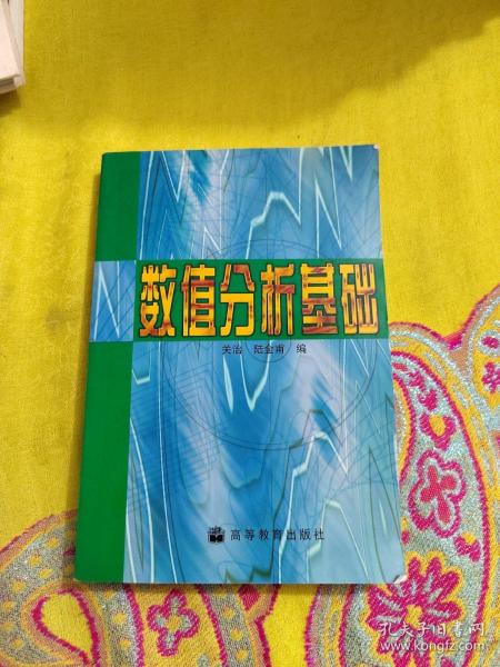 【正版】数值分析基础 /关治 高等教育出版社 9787040063936