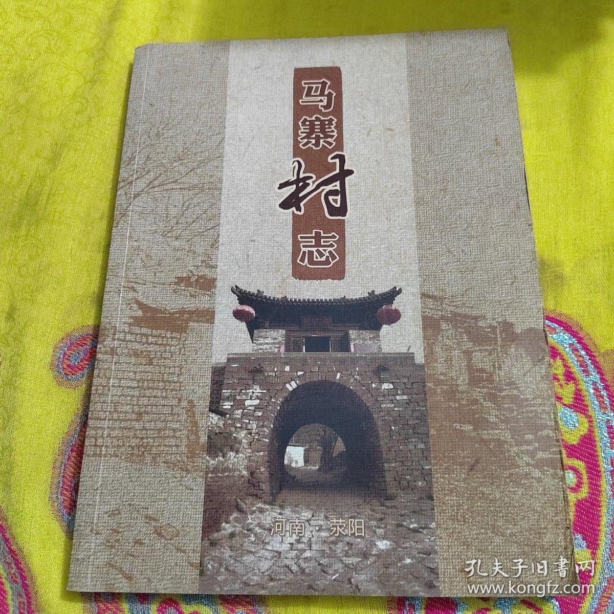 正版荥阳市马寨村志 /马寨村志编纂委员会 不详