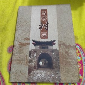 正版荥阳市马寨村志 /马寨村志编纂委员会 不详
