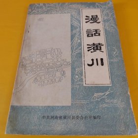 正版漫话潢川 /潢川县委编 潢川县委编印