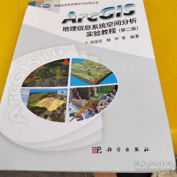 ArcGIS地理信息系统空间分析实验教程