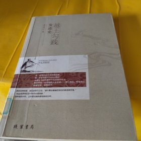 越王勾践发迹史