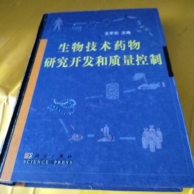 生物技术药物研究开发和质量控制