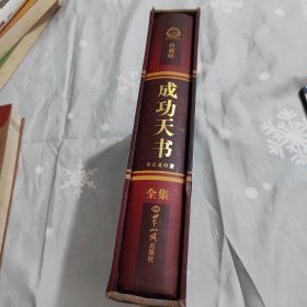 正版成功天書(shū) 精裝 帶套盒 /李天義 世界知識(shí)出版社 9787501233946