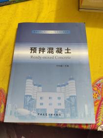 预拌混凝土/商务部指定散装水泥应用系列培训教材