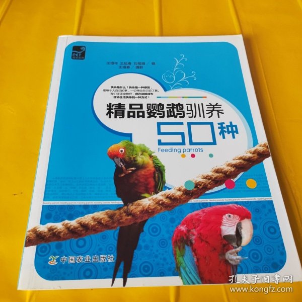 正版精品鹦鹉驯养50种 /王增年 中国农业出版社 9787109146952