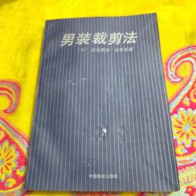 【正版】男装裁剪法:法国沃克莱尔·达鲁系统 /沃克莱尔 中国商业出版社