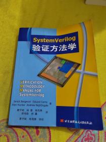 SystemVerilog验证方法学