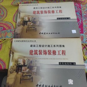 正版建筑装饰装修工程(上下册) /《建筑装饰装修工程》编委会 中国建材工业出版社 9787801593856