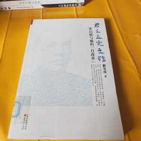 《君主立宪之殇：梁启超与他的“自改革”》（ 《梁启超传》作者解玺璋再续传奇！晚清