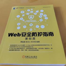 Web安全防护指南：基础篇