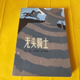 正版无头骑士 /【英】马因里德 中国青年出版社