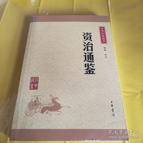 中华经典藏书：资治通鉴（升级版）