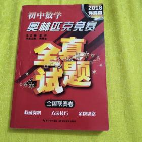 初中数学奥林匹克竞赛·全真试题（全国联赛卷 2016详解版）