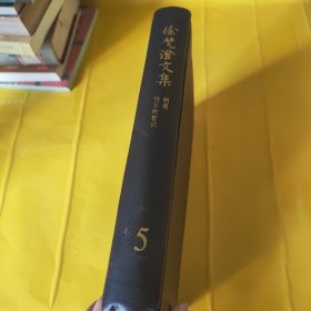 正版徐梵澄文集5 朝霞 快乐的智识 /徐梵澄 上海三联书店 9787542620477