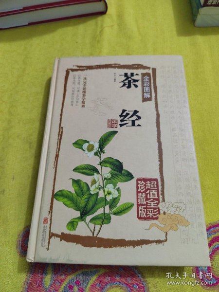 茶经全彩图解（超值全彩珍藏版）