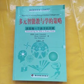 多元智能教与学的策略