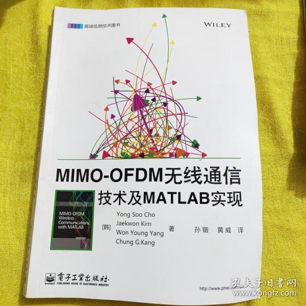 MIMO-OFDM无线通信技术及MATLAB实现