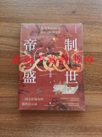 帝制与盛世：汉唐明的时代：公元1500年之前（以经济学思维和数据分析方法  透视盛世的缔造密码）（全新正版，塑封未阅）