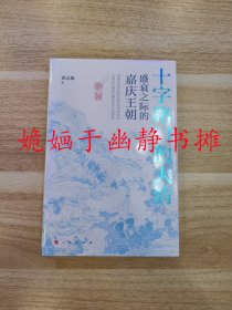 十字路口的大清——盛衰之际的嘉庆王朝（全新正版，塑封未阅）