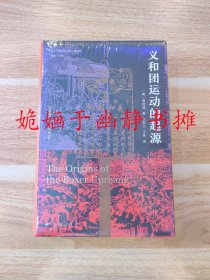 海外中国研究·义和团运动的起源（全新正版，精装塑封）