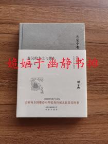 大家小书 秦汉的方士与儒生（精装本）（全新精装塑封）