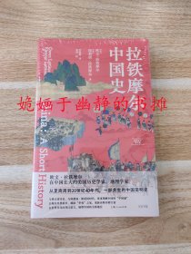 拉铁摩尔中国史（全新正版，精装塑封）