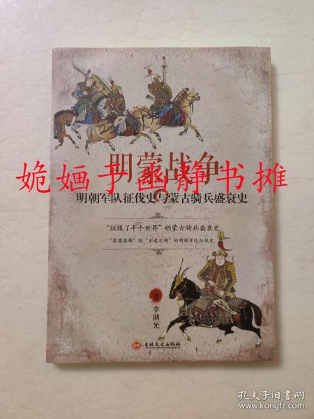 明蒙战争：明朝军队征伐史与蒙古骑兵盛衰史