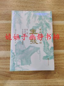 南宋地方官的主张（全新正版，塑封未阅）