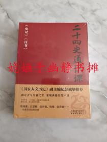 《二十四史通识课——史记/汉书》——一套用二十四史串联而成的简明中国通史（全新正版，塑封未阅）