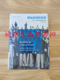 跨出封闭的世界：长江上游区域社会研究（1644-1911）（第三版）（全新正版，精装塑封）