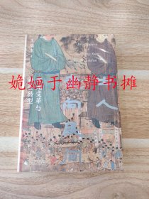 士人走向民间：宋元变革与社会转型（全新正版，精装塑封）