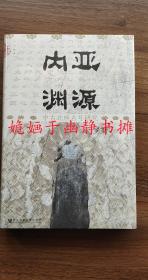 内亚渊源：中古北族名号研究（全新正版，）