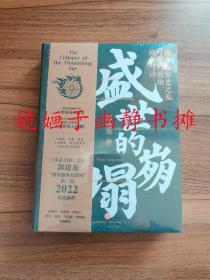 盛世的崩塌：盛唐与安史之乱时期的政治、战争与诗（全新正版，精装塑封）