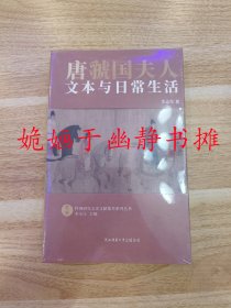 唐虢国夫人：文本与日常生活（全新正版，塑封未阅）