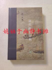 清代政治论稿（全新正版，精装塑封）