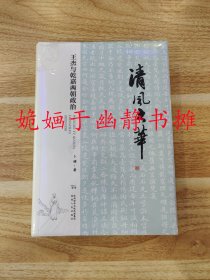 清风之华：王杰与乾嘉两朝政治（全新正版，精装塑封）