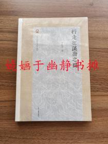 行走在汉唐之间（全新正版，塑封未阅）